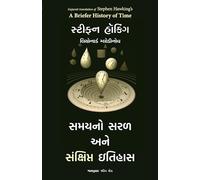 A Briefer History of Time (Gujarati)