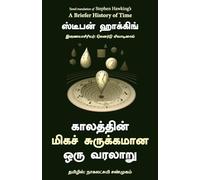 A BRIEFER HISTORY OF TIME (TAMIL)
