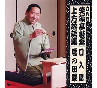 å…代ç›® ç¬‘ç¦亭æ¾å-¬ ä¸Šæ-¹è½èªžé›† å£å…¥å±‹/馬ã®ç”°楽