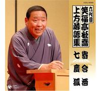 å…代ç›® ç¬‘ç¦亭æ¾å-¬ ä¸Šæ-¹è½èªžé›†ã€Œå¯„åˆé…’ã€ã€Œä¸ƒ度ç‹ã€