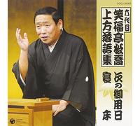 å…代ç›® ç¬‘ç¦亭æ¾å-¬ ä¸Šæ-¹è½èªžé›†ã€Œ次ã®御ç”¨æ-¥ã€ã€Œå¯åºŠã€