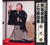 å…代ç›® ç¬‘ç¦亭æ¾å-¬ ä¸Šæ-¹è½èªžé›† ã‚‰ãã (平æˆ20年度ç‰ˆ~ã‹ã‚“ã‹ã‚“ã®ã†å…¥ã‚Š~)