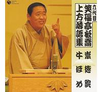 å…代ç›® ç¬‘ç¦亭æ¾å-¬ ä¸Šæ-¹è½èªžé›†ã€Œç¥Ÿ徳é™¢ã€ã€Œç‰›ã»ã‚ã€