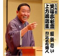 å…代ç›® ç¬‘ç¦亭æ¾å-¬ ä¸Šæ-¹è½èªžé›†ã€Œé¥…頭æã„ã€ã€ŒãŠã”ã‚ã‚‚ã¡ç›-人ã€