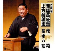 å…代ç›® ç¬‘ç¦亭æ¾å-¬ ä¸Šæ-¹è½èªžé›†ã€ŒèŠ±çã€ã€Œé«˜津ã®å¯Œã€