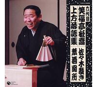 å…代ç›® ç¬‘ç¦亭æ¾å-¬ ä¸Šæ-¹è½èªžé›† ä½ã€…æœ¨è£ã/ç¦é…’é-¢æ‰€