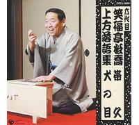 å…代ç›® ç¬‘ç¦亭æ¾å-¬ ä¸Šæ-¹è½èªžé›† 帯ä¹…/çŠ¬ã®ç›®