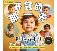 开窍的那一天 - 我的「还没」正在长大: A calm Montessori story about the little word “yet” and growing at your own pace | 中英双语版 Bilingual Version| Simplified Chinese & English