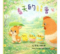 春天的誤會: A Cantonese Children’s Picture Book (Traditional Chinese):Spring’s little Misunderstanding