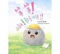 等等！小跳豆都去哪裡了？: A Cantonese Children’s Picture Book (Traditional Chinese): Wait! Where did the little jumping beans go?