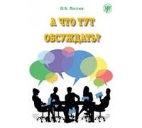 A chto tut obsuzhdat?: What is there to discuss? Level A1 | M N Makova O Uskova
