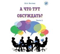A chto tut obsuzhdat?: What is there to discuss? Part 2