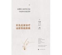 A Collection of Clinical Experience of Modern and Contemporary Renowned Shanghai Chinese Medicine Specialists in Disease-Specific Diagnosis and ... System Diseases/近现代上海中医名家专病诊疗经验荟萃-针灸名家ť