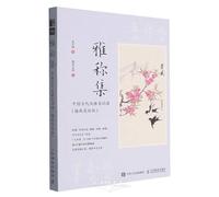 A Collection of Elegant Appellations: An Illustrated Guide to the Lexicon of Ancient Chinese Refinement (Chinese Edition)