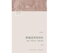 A Community Across Borders: A Life History of Beijing's "Zhejiang Village" (Revised Edition)/跨越边界的社区:北京"浙江村"的生活史(修订版)
