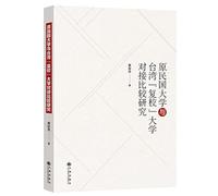 A Comparative Study of former University of the Republic of China and Taiwan recheck university docking(Chinese Edition)