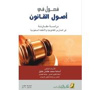فصول في أصول القانون دراسة مقارنة في المدا : A Comparative Study of Legal Schools and Saudi Systems