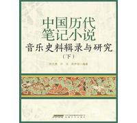A Compilation and Study of Musical Historical Sources from Chinese Biji (Miscellaneous) Fiction Through the Dynasties, Volume II/中国历代笔记小说音乐史料辑录与研