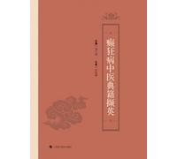 A Compilation of Essential Excerpts on Manic-Disordered Illness from Traditional Chinese Medicine Classics/癫狂病中医典籍撷英
