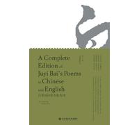 A Complete Edition of Juyi Bai's Poems in Chinese and English (Volume I)/白居易诗歌全集英译: 第一卷