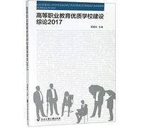 A Comprehensive Survey on the Construction of Quality Schools in Higher Vocational Education (2017)(Chinese Edition)
