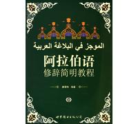 A Concise Arabic Rhetoric Course (Chinese Edition)