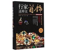 A Connoisseur Buy Jewelries in This Way (Chinese Edition)
