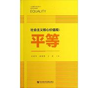 A Core Value of Socialism: Equality(Chinese Edition)