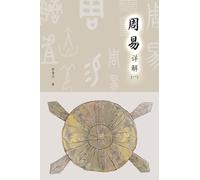 A Detailed Explanation of Yijing 周易详解
