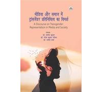 मीडिया और समाज में ट्रान्सजेंडर प्रतिनिधित्व का विमर्श (A Discourse on Transgender: Representation in Media and Society)
