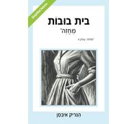 בית בובות: A Doll's House (Simplified Hebrew)