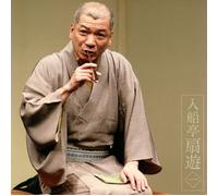 å…¥èˆ¹亭æ‰‡éŠ1ã€Œæœæ-¥å人ä¼šã€ãƒ©ã‚¤ãƒ´ã‚·ãƒªãƒ¼ã‚º49ã€Œå¯åºŠã€ã€ŒåŽ³æµ島ã€