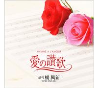 æ„›ã®è®ƒæŒ~Hymne A Lâ€™amour