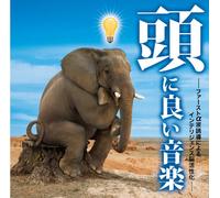 頭ã«è‰¯ã„éŸ³楽-ãƒ•ã‚¡ãƒ¼ã‚¹ãƒˆα波èª˜å°Žã«ã‚ˆã‚‹ã‚¤ãƒ³ãƒ†ãƒªã‚¸ã‚§ãƒ³ã‚¹è„³活æ€§åŒ--