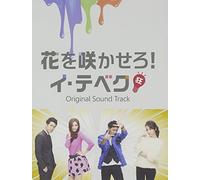 ã€ŒèŠ±ã‚’å’²ã‹ã›ã‚!ã‚¤ãƒ»ãƒ†ãƒ™ã‚¯ã€ å…¬å¼ãƒ»æ-¥æœ¬ç›¤ ã‚ªãƒªã‚¸ãƒŠãƒ« ã‚µã‚¦ãƒ³ãƒ‰ãƒˆãƒ©ãƒƒã‚¯ [CD+DVD]