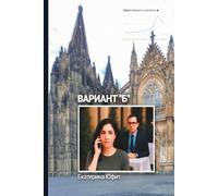 Вариант Б: A European novella about love and distance