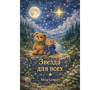 Звезда для всех: A gentle story about kindness, sharing, and the beauty of the world (Russian Edition)