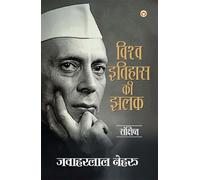 A Glimpse of world history in Hindi (विश्व इतिहास की झलक)