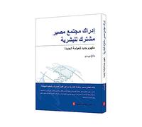 A Global Community of Shared Future: Understanding the New Vision for Globalization Arbic Edition