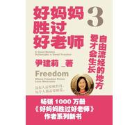 A Good Mother Outshines a Good Teacher 3: Love Grows Where Freedom Flows/好妈妈胜过好老师3: 自由流经的地方爱才会生长