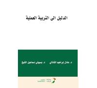 الدليل إلى التربية العملية - A Guide to Practicum and Field Experience in Education