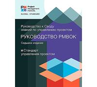 A Guide to the Project Management Body of Knowledge (Pmbok(r) Guide) - Seventh Edition and the Standard for Project Management (Russian)
