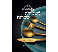 A Handbook for Keeping Kosher (Hebrew)