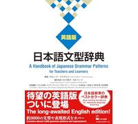 A HANDBOOK OF JAPANESE GRAMMAR PATTERNS FOR TEACHERS AND LEARNERS (ENGLISH EDITION) (Nihongo Bunkei Ziten (a Handbook of Japanese Grammar Patterns))