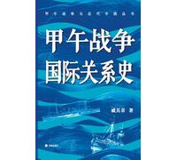 A History of International Relations during the Sino Japanese War/甲午战争国际关系史
