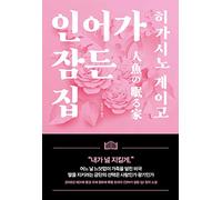 인어가 잠든 집 A house where a mermaid sleeps Korean Text Fiction Novel