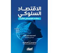 الاقتصاد السلوكي وتطبيقاته عالميا - رحلة م : A Journey from Awareness to Impact - al-Iqtiṣād al-Sulūkī wa Tatbīqātuh ʿĀlamīyan: Riḥlah min al-Tawʿīyah ilā al-Tathīr
