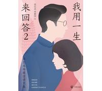 A Life's Response: Collected Poems and Prose of Liang Sicheng and Lin Huiyin, Vol. II/我用一生来回答:梁思成林徽因诗文集2