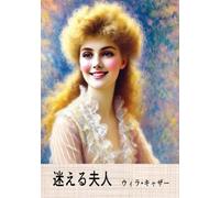 迷える夫人: A Lost Lady