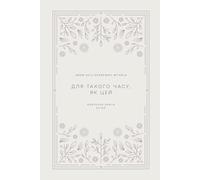 Для такого часу, як цей: Вивчення Книги Естер: A Love God Greatly Ukrainian Bible Study Journal